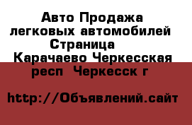 Авто Продажа легковых автомобилей - Страница 11 . Карачаево-Черкесская респ.,Черкесск г.